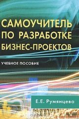 книга Самоучитель по разработке бизнес-проектов
