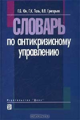 книга Словарь по антикризисному управлению