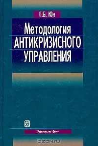 Книга Методология антикризисного управления на ReadRate.com книга Методология антикризисного управления