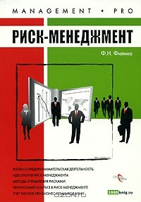 Книга Риск-менеджмент на ReadRate.com книга Риск-менеджмент