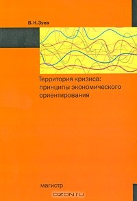 Книга Территория кризиса. Принципы экономического ориентирования на ReadRate.com книга Территория кризиса. Принципы экономического ориентирования