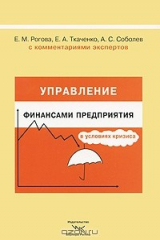 книга Управление финансами предприятия в условиях кризиса. С комментариями экспертов