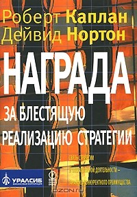 Книга Награда за блестящую реализацию стратегии. Связь стратегии и операционной деятельности - гарантия конкурентного преимущества на ReadRate.com книга Награда за блестящую реализацию стратегии. Связь стратегии и операционной деятельности - гарантия конкурентного преимущества