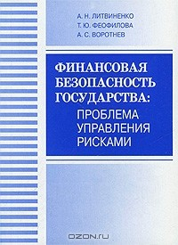 Книга Финансовая безопасность государства. Проблема управления рисками на ReadRate.com книга Финансовая безопасность государства. Проблема управления рисками