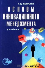 книга Основы инновационного менеджмента. Учебник