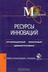 книга Ресурсы инноваций: организационный, финансовый, административный