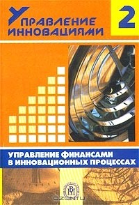 Книга Управление инновациями. Книга 2. Управление финансами в инновационных процессах на ReadRate.com книга Управление инновациями. Книга 2. Управление финансами в инновационных процессах