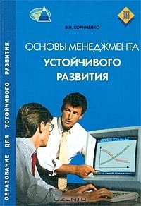 Книга Основы менеджмента устойчивого развития на ReadRate.com книга Основы менеджмента устойчивого развития