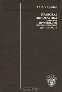 Книга Правовая инноватика. Правовое регулирование инновационной деятельности на ReadRate.com книга Правовая инноватика. Правовое регулирование инновационной деятельности