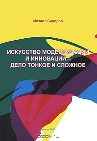 Книга Искусство модернизации и инноваций - дело тонкое и сложное на ReadRate.com книга Искусство модернизации и инноваций - дело тонкое и сложное
