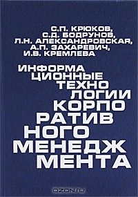 Книга Информационные технологии корпоративного менеджмента на ReadRate.com книга Информационные технологии корпоративного менеджмента