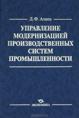 книга Управление модернизацией производственных систем промышленности