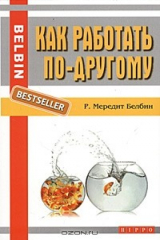 книга Работать надо по-другому