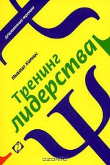 книга Тренинг лидерства