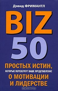 Книга BIZ. 50 простых истин, которые перевернут ваше представление о мотивации и лидерстве на ReadRate.com книга BIZ. 50 простых истин, которые перевернут ваше представление о мотивации и лидерстве