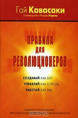 книга Правила для революционеров. Капиталистический манифест для создания и выведения на рынок новых продуктов и услуг