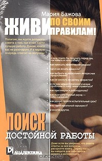 Книга Живи по своим правилам! Поиск достойной работы на ReadRate.com книга Живи по своим правилам! Поиск достойной работы