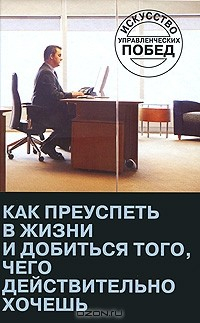 Книга Как преуспеть в жизни и добиться того, чего действительно хочешь на ReadRate.com книга Как преуспеть в жизни и добиться того, чего действительно хочешь