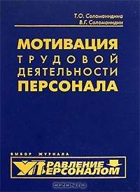 Книга Мотивация трудовой деятельности персонала на ReadRate.com книга Мотивация трудовой деятельности персонала