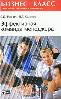 Книга Эффективная команда менеджера на ReadRate.com книга Эффективная команда менеджера