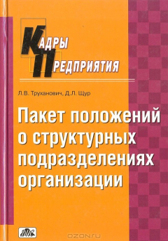Книга Пакет положений о структурных подразделениях организаций: Практическое пособие на ReadRate.com книга Пакет положений о структурных подразделениях организаций: Практическое пособие