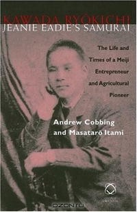 Книга Kawada Ryokichi - Jeanie Eadie's Samurai: The Life And Times Of A Meijing Entrpreneur and Agricultural на ReadRate.com книга Kawada Ryokichi - Jeanie Eadie's Samurai: The Life And Times Of A Meijing Entrpreneur and Agricultural