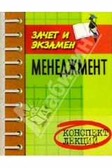 книга Менеджмент. Конспект лекций. Пособие для подготовки к экзаменам