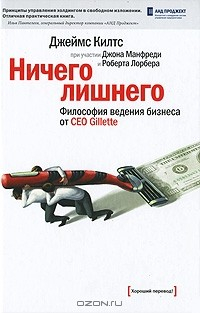 Книга Ничего лишнего. Философия ведения бизнеса от CEO Gillette на ReadRate.com книга Ничего лишнего. Философия ведения бизнеса от CEO Gillette