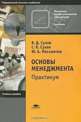 книга Основы менеджмента: практикум