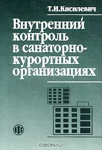 Книга Внутренний контроль в санитарно-курортных организациях на ReadRate.com книга Внутренний контроль в санитарно-курортных организациях