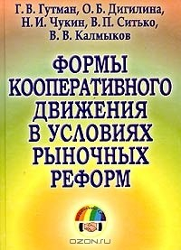 Книга Формы кооперативного движения в условиях рыночных реформ на ReadRate.com книга Формы кооперативного движения в условиях рыночных реформ