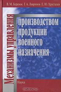 Книга Механизмы управления производством продукции военного назначения на ReadRate.com книга Механизмы управления производством продукции военного назначения