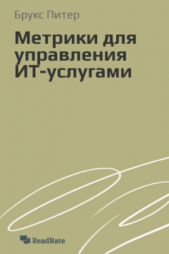 Книга Метрики для управления ИТ-услугами на ReadRate.com книга Метрики для управления ИТ-услугами