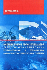 книга Совершенствование механизма управления эколого-экономическими противоречиями в региональных социо-природохозяйственных системах