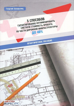 Книга 5 способов гарантированно оптимизировать сметную стоимость проекта по части дорожной инфраструктуры до 40% на ReadRate.com книга 5 способов гарантированно оптимизировать сметную стоимость проекта по части дорожной инфраструктуры до 40%