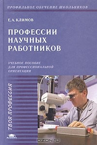 Книга Профессии научных работников. Учебное пособие на ReadRate.com книга Профессии научных работников. Учебное пособие
