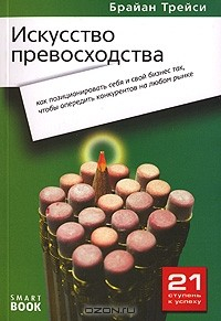 Книга Искусство превосходства. Как позиционировать себя и свой бизнес так, чтобы опередить конкурентов на любом рынке на ReadRate.com книга Искусство превосходства. Как позиционировать себя и свой бизнес так, чтобы опередить конкурентов на любом рынке
