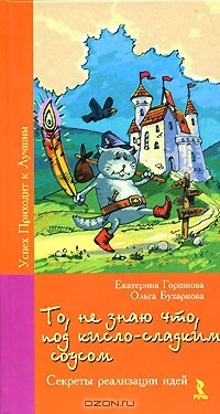 Книга То, не знаю что, под кисло-сладким соусом. Секреты реализации идей на ReadRate.com книга То, не знаю что, под кисло-сладким соусом. Секреты реализации идей