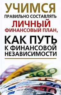 Книга Учимся правильно составлять личный финансовый план, как путь к финансовой независимости на ReadRate.com книга Учимся правильно составлять личный финансовый план, как путь к финансовой независимости