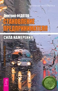 Книга Становление предпринимателя. Сила намерения на ReadRate.com книга Становление предпринимателя. Сила намерения