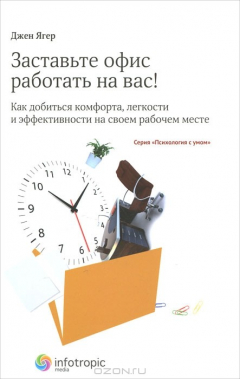 Книга Заставьте офис работать на вас! Как добиться комфорта, легкости и эффективности на своем рабочем месте на ReadRate.com книга Заставьте офис работать на вас! Как добиться комфорта, легкости и эффективности на своем рабочем месте