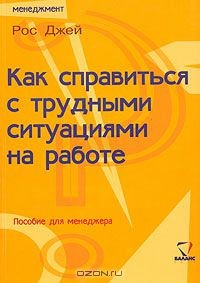 Книга Как справиться с трудными ситуациями на работе. Пособие для менеджера на ReadRate.com книга Как справиться с трудными ситуациями на работе. Пособие для менеджера