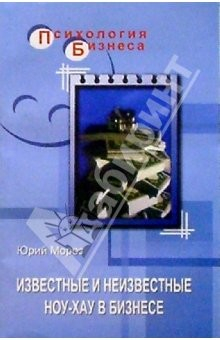 Книга Известные и неизвестные ноу-хау в бизнесе на ReadRate.com книга Известные и неизвестные ноу-хау в бизнесе