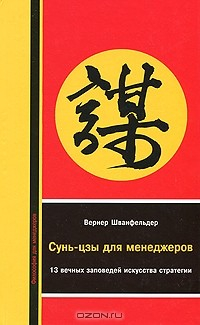 Книга Сунь-цзы для менеджеров. 13 вечных заповедей искусства стратегии на ReadRate.com книга Сунь-цзы для менеджеров. 13 вечных заповедей искусства стратегии