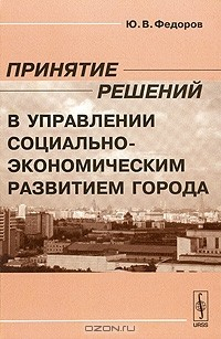 Книга Принятие решений в управлении социально-экономическим развитием города на ReadRate.com книга Принятие решений в управлении социально-экономическим развитием города