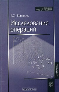 Книга Исследование операций на ReadRate.com книга Исследование операций