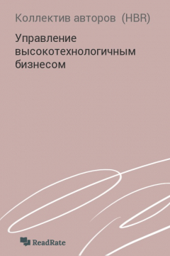 Книга Управление высокотехнологичным бизнесом на ReadRate.com книга Управление высокотехнологичным бизнесом