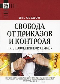 Книга Свобода от приказов и контроля. Путь к эффективному сервису на ReadRate.com книга Свобода от приказов и контроля. Путь к эффективному сервису