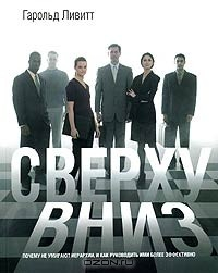Книга Сверху вниз. Почему не умирают иерархии, и как руководить ими более эффективно на ReadRate.com книга Сверху вниз. Почему не умирают иерархии, и как руководить ими более эффективно