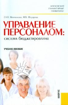 Книга Управление персоналом. Система бюджетирования на ReadRate.com книга Управление персоналом. Система бюджетирования